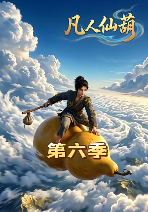 凡人仙葫第六季（45集）最热短剧抢先看