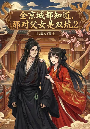 全京城都知道，那对父女是双坑2（55集）免费短剧片段