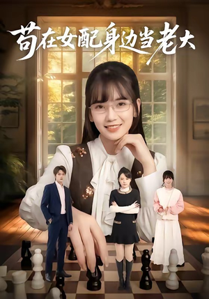 苟在女配身边当老大(61集) 苟在女配身边当老大(61集)在线看免费版
