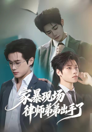 家暴现场律师弟弟出手了（30集）一口气追完短剧