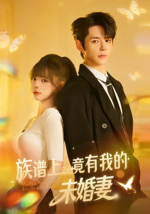 族谱上竟有我的未婚妻(30集) 族谱上竟有我的未婚妻(30集)真的好看吗
