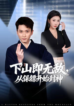 下山即无敌,从保镖开始封神(65集) 下山即无敌,从保镖开始封神(65集)短剧看全集