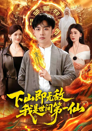 下山即无敌,我是世间第一仙(101集) 下山即无敌,我是世间第一仙(101集)短剧中追到爽