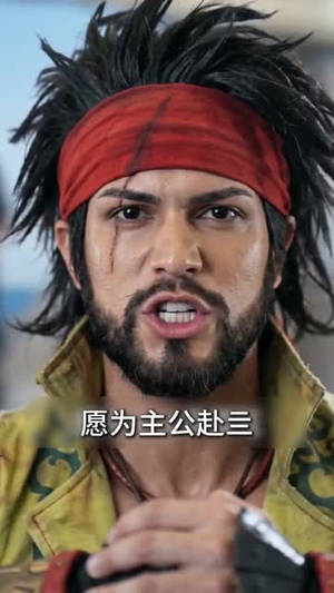 穿越三国神话时代，我乃天下霸主（40集）爆款热门短剧