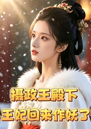 摄政王殿下，王妃回来作妖了（62集）短剧更新抢先看