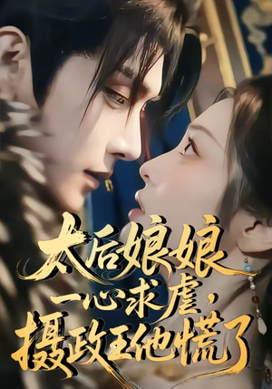太后娘娘一心求虐，摄政王他慌了（60集）深深爱上这部剧