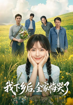 我下乡后,全家悔哭了(53集) 我下乡后,全家悔哭了(53集)短剧热门推荐
