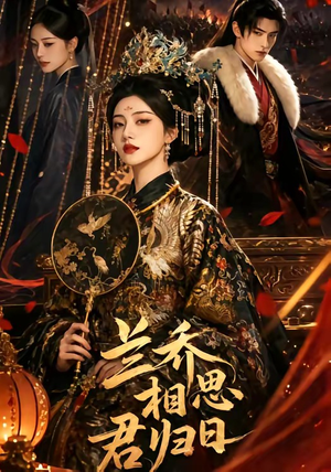 兰乔相思君归日（60集）短剧介绍