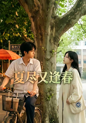 夏尽又逢春（26集）火爆短剧抢先看