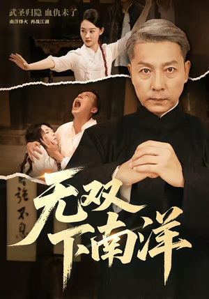 无双下南洋（60集）最新上映的短剧