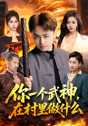 你一个武神，在村里做什么（101集）不用花钱看全剧