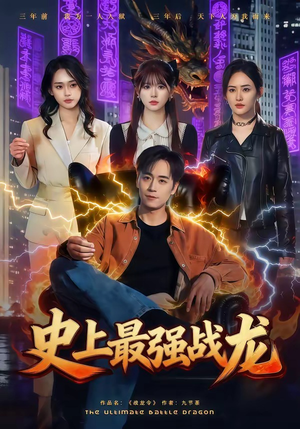 史上最强战龙（80集）超火短剧抢先看