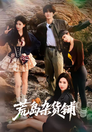 荒岛杂货铺（30集）在哪里可以看