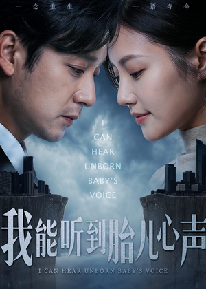 我能听到胎儿心声（62集）每天分享短剧
