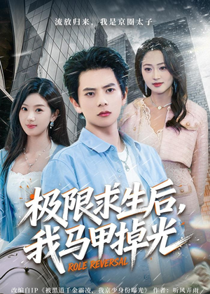 极限求生后，我马甲掉光（80集）热门火爆短剧