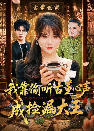 我靠偷听古董心声成捡漏大王（76集）高清画质免费看