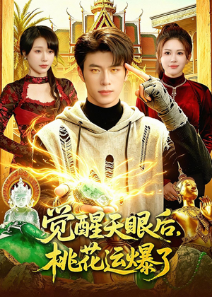 觉醒天眼后，桃花运爆了（95集）真的太精彩了