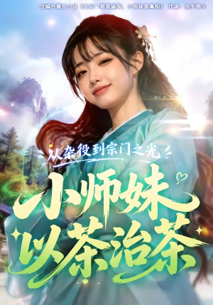 从杂役到宗门之光小师妹以茶治茶（88集）最热门短剧来了