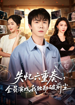 失忆六重奏，全员演戏我独勘破前尘（66集）爆火短剧推荐