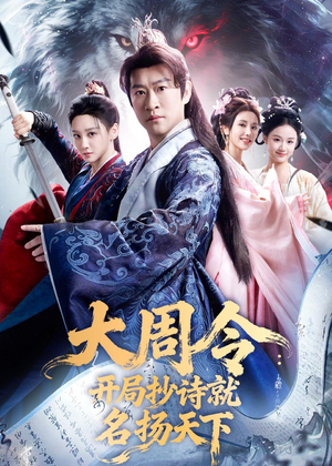大周令：开局抄诗就名扬天下（89集）第二季