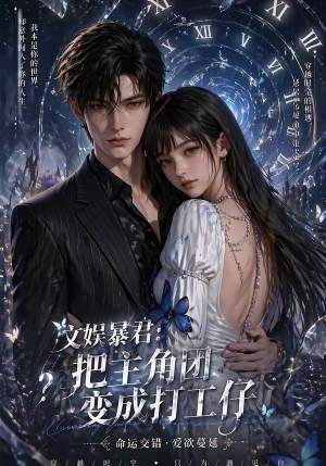 文娱暴君：把主角团变成打工仔（78集）最新上映的短剧