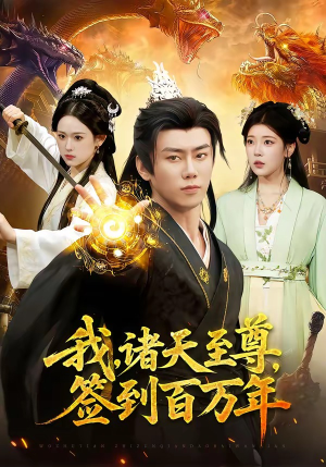 我，诸天至尊，签到百万年（90集）独家内容免费看