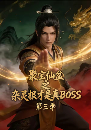 聚宝仙盆之杂灵根才是真BOSS第三季（119集）热门短剧免费看