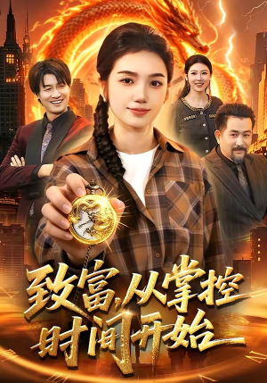 致富，从掌控时间开始（103集）这短剧太好看了