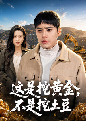 这是挖黄金，不是挖土豆（79集）在哪个app能看