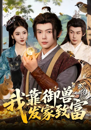 我靠御兽发家致富（111集）热门短剧来袭