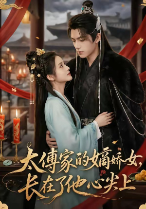 太傅家的嫡娇女,长在了他心尖上(74集) 太傅家的嫡娇女,长在了他心尖上(74集)火爆短剧抢先看