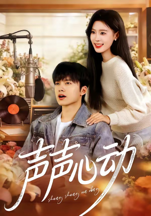 声声心动（80集）在哪个平台看
