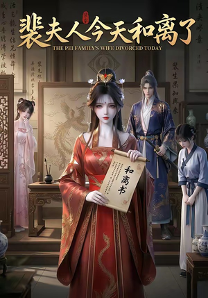 裴夫人今天和离了（14集）精彩热门短剧