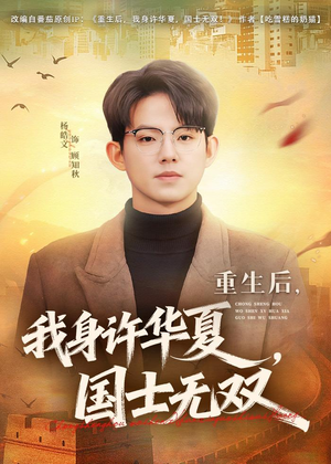 重生后，我身许华夏，国士无双（80集）看过的人都说好