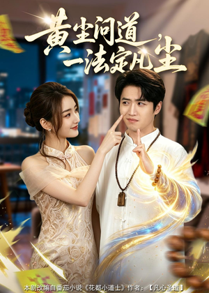黄尘问道，一法定凡尘（80集）免费短剧看不停