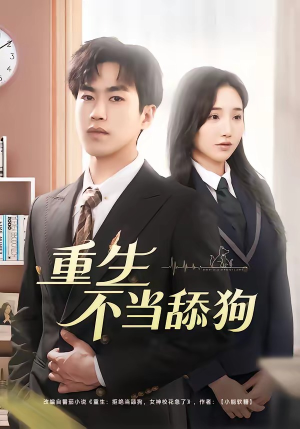 重生不当舔狗（67集）推荐你们也去看