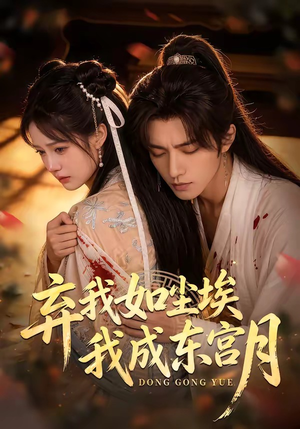 X弃我如尘埃，我成东宫月（20集）超火热门短剧