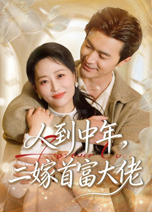 人到中年,二嫁首富大佬(68集) 人到中年,二嫁首富大佬(68集)在线看免费版