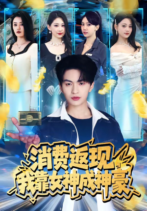 消费返现，我靠女神成神豪（81集）在哪看是免费的