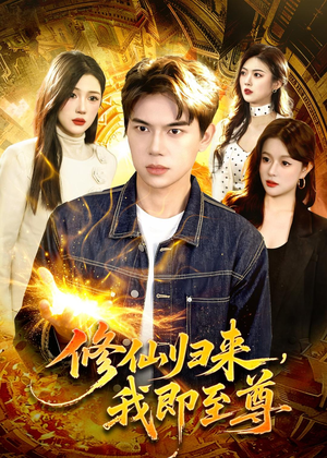 修仙归来，我即至尊（84集）真的好看吗