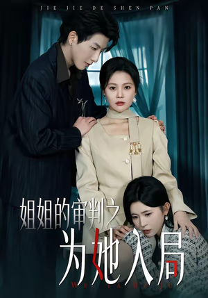 姐姐的审判之为她入局（42集）精彩短剧抢先看