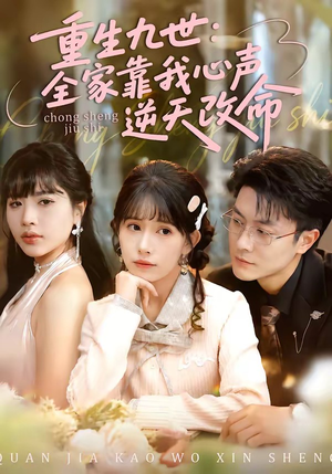 重生九世：全家靠我心声逆天改命（63集）免费短剧完整版