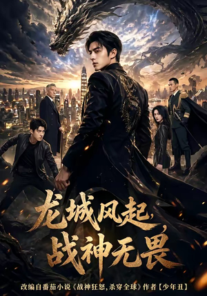 龙城风起，战神无畏（76集）在哪看免费