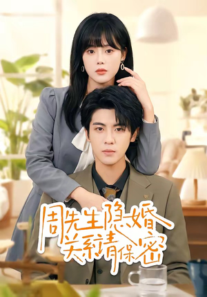 周先生隐婚关系请保密（50集）小短剧抢先看