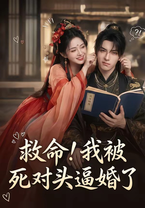 救命！我被死对头逼婚了（26集）西瓜短剧免费看
