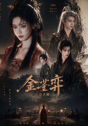 金銮弈：公主谋（24集）海量短剧免费看