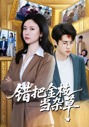 错把金枝当杂草（56集）热门短剧大全