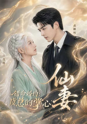 错命婚约：虞总的掌心仙妻（89集）追短剧关注我
