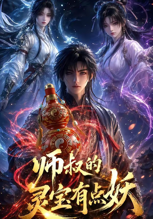 师叔的灵宝有点妖（34集）最新热剧免费看
