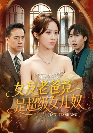 女友老爸竟是超级女儿奴（60集）短剧解说热门